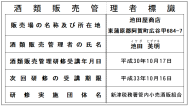 酒類販売管理者標識