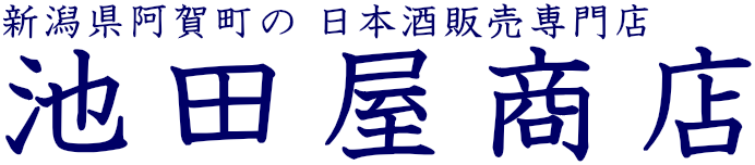 池田屋商店 - 新潟の日本酒販売専門店から直送