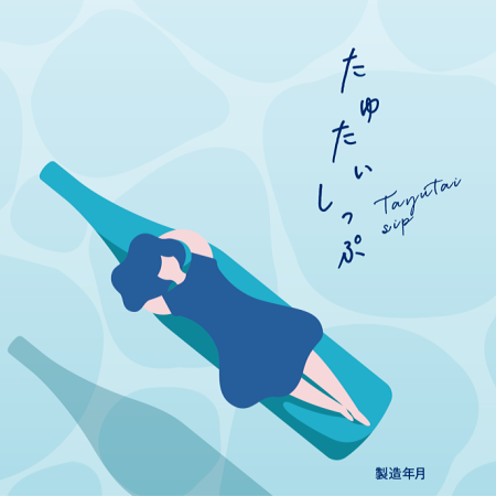 たゆたいしっぷ 純米酒