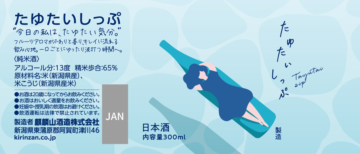 たゆたいしっぷ 純米酒(麒麟山酒造)