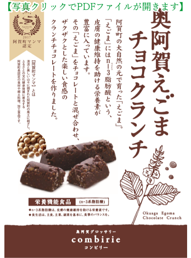 奥阿賀えごまチョコクランチ